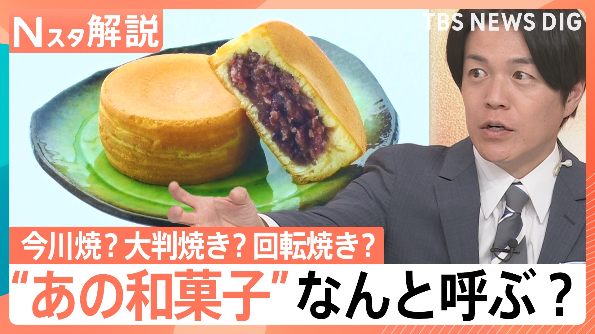 TBS NEWS DIG Powered by JNN “あの和菓子”なんと呼ぶ？【Nスタ 