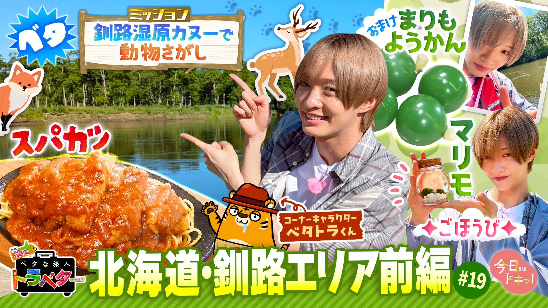 無料テレビでベタな旅人トラベター（今日ドキッ！）を視聴する