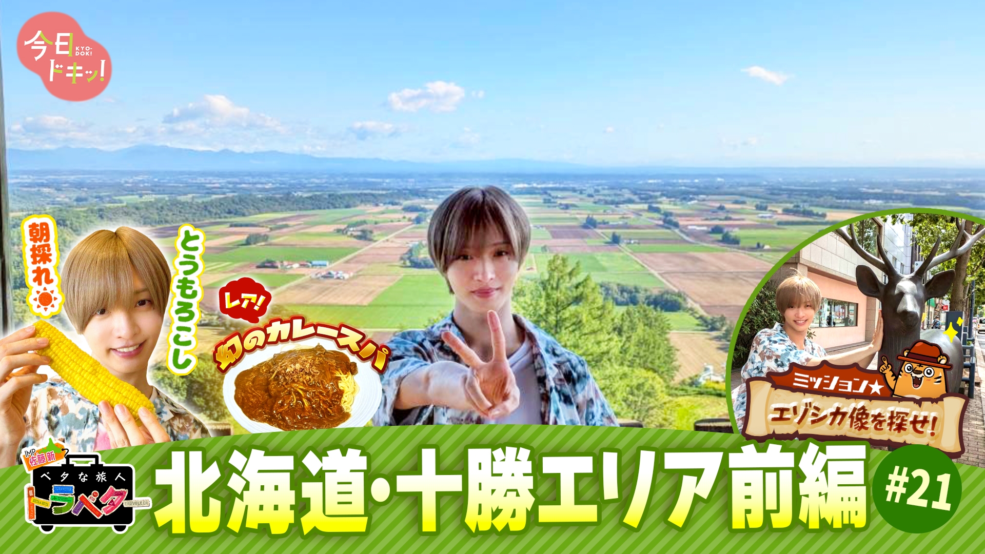 無料テレビでベタな旅人トラベター（今日ドキッ！）を視聴する