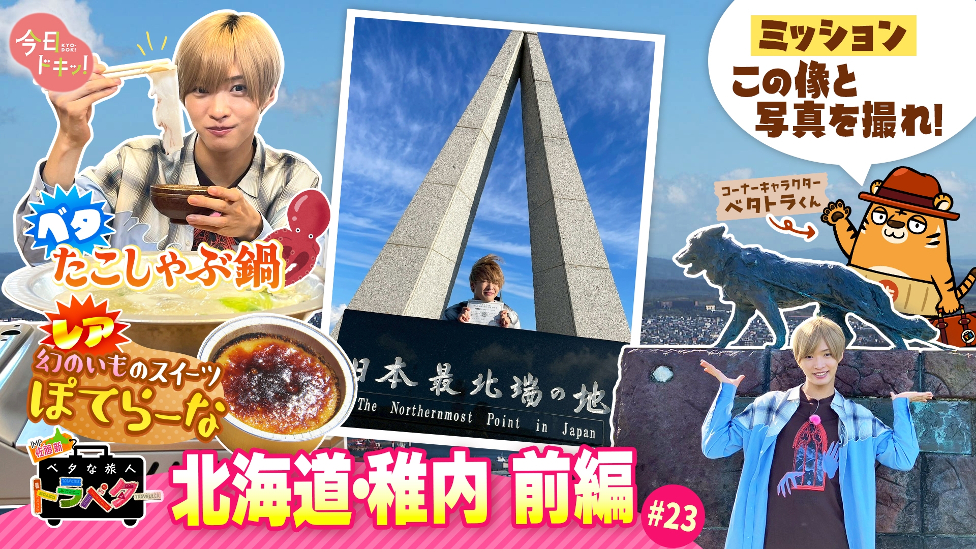 無料テレビでベタな旅人トラベター（今日ドキッ！）を視聴する