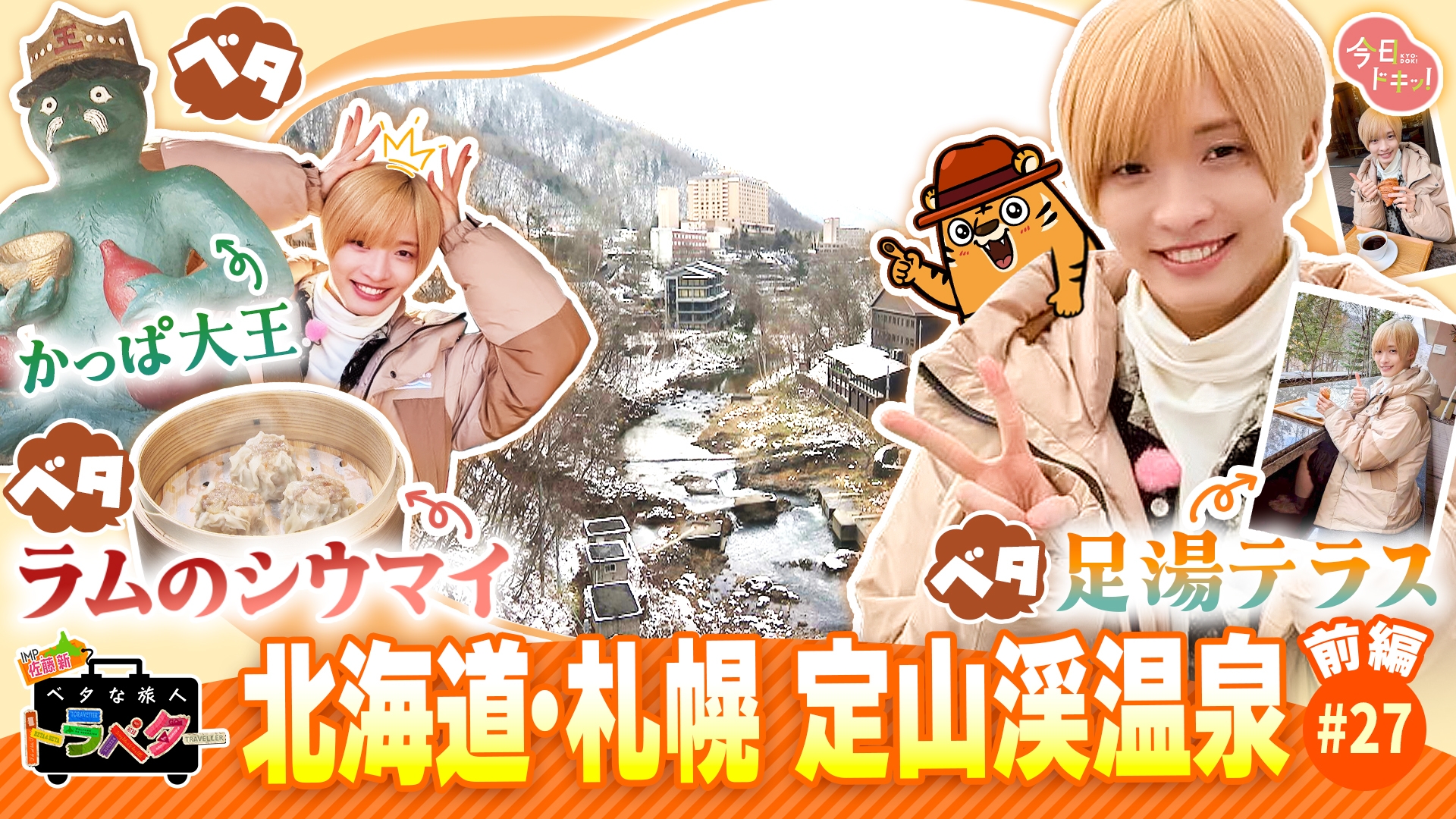 無料テレビでベタな旅人トラベター（今日ドキッ！）を視聴する