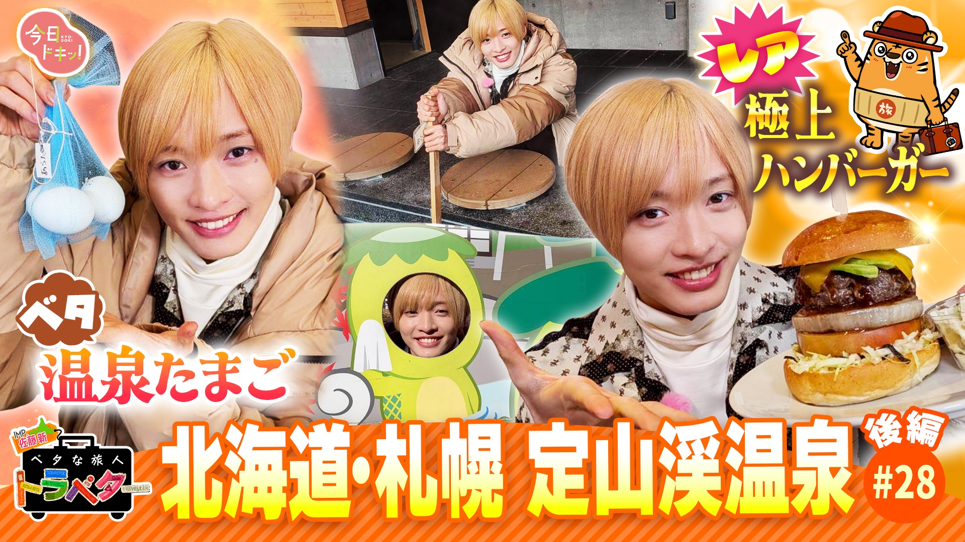 無料テレビでベタな旅人トラベター（今日ドキッ！）を視聴する