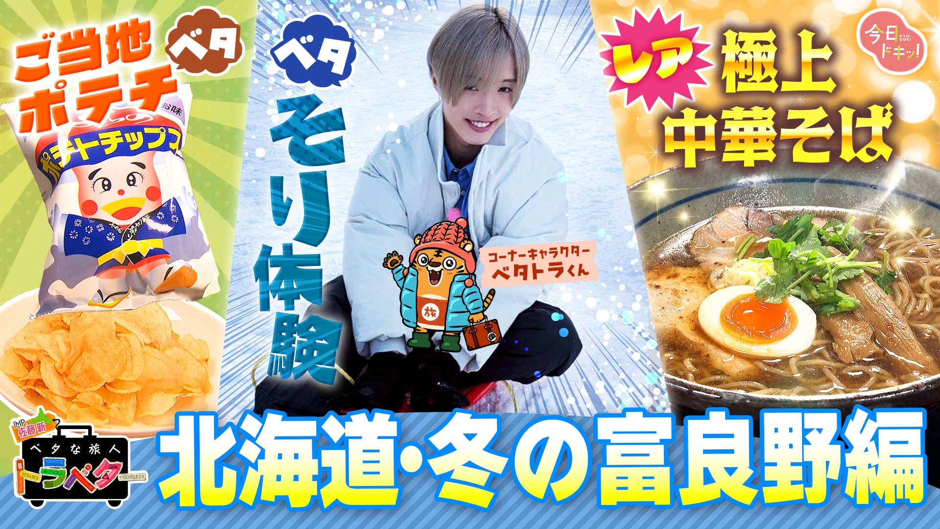 無料テレビでベタな旅人トラベター（今日ドキッ！）を視聴する