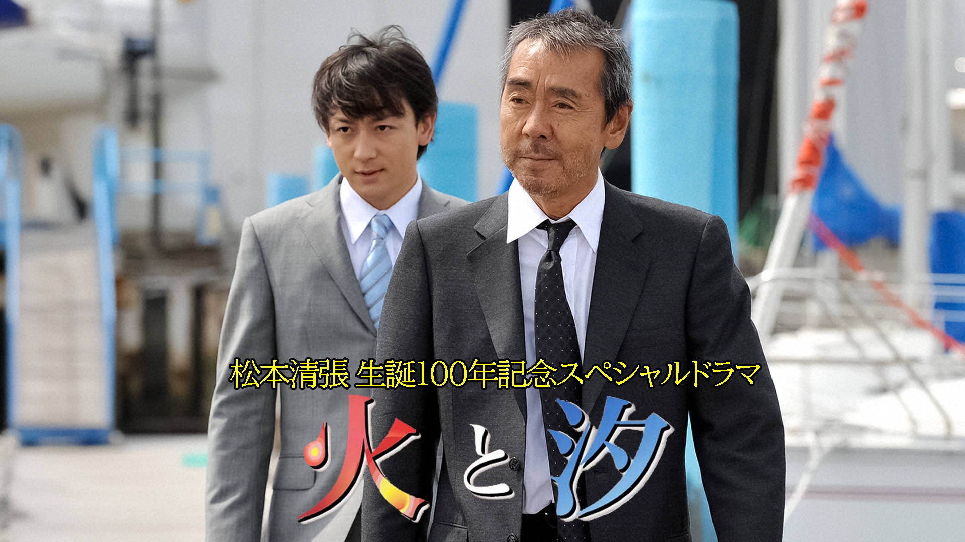 無料テレビで松本清張生誕100年記念スペシャルドラマ 火と汐を視聴する