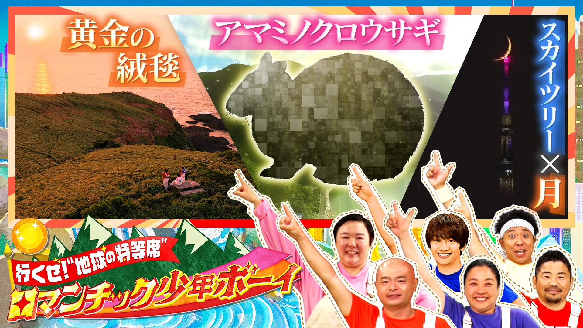 無料テレビで行くぜ！“地球の特等席”ロマンチック少年ボーイを視聴する