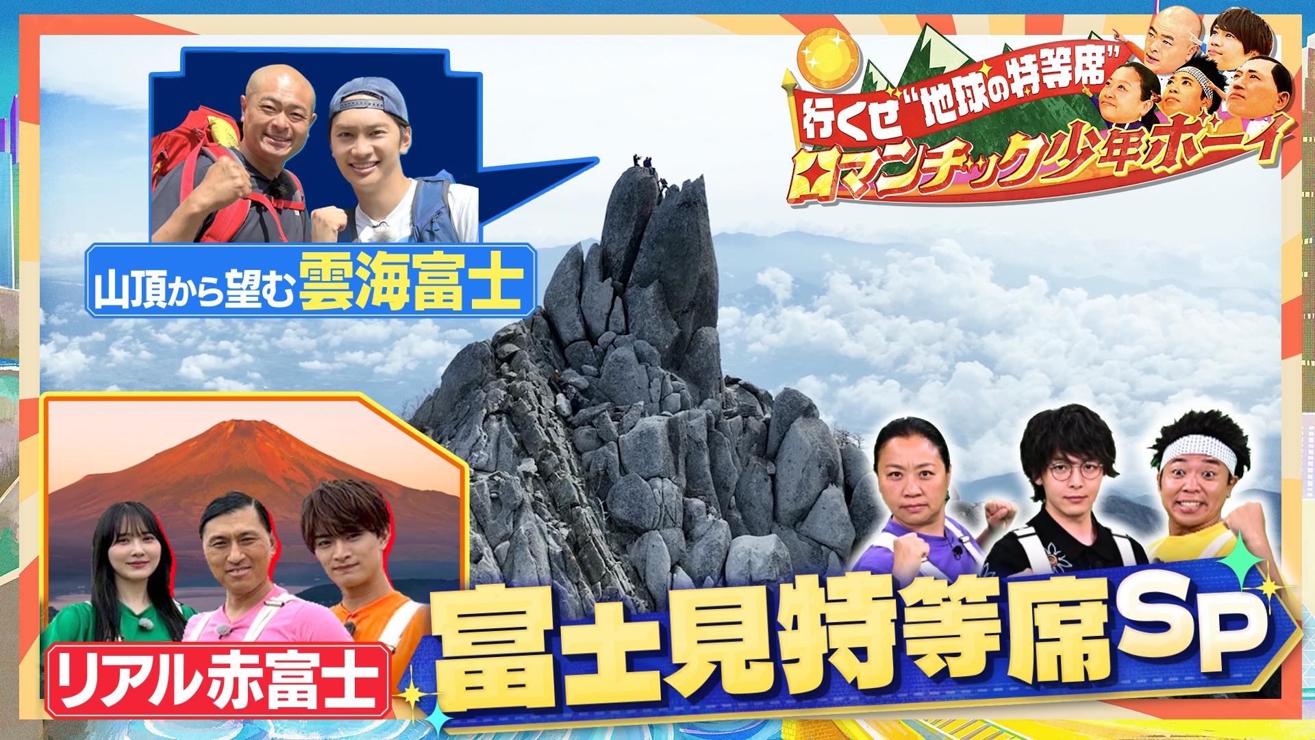 無料テレビで行くぜ！“地球の特等席”ロマンチック少年ボーイを視聴する