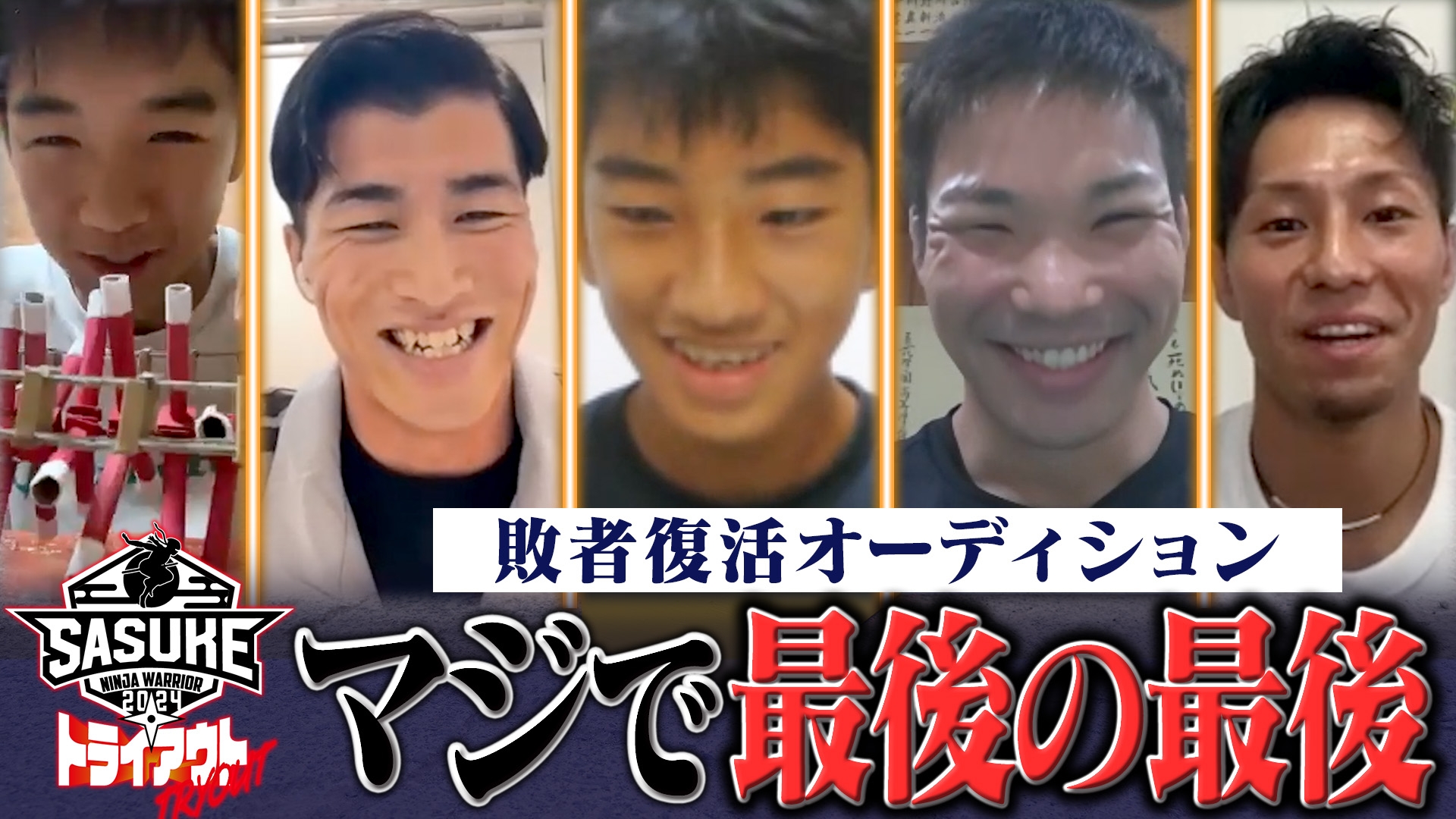 無料テレビでSASUKE2024～第42回大会～を視聴する