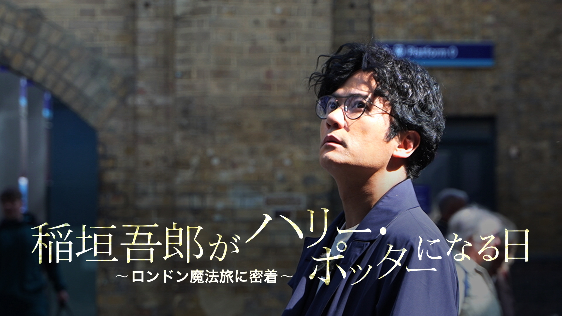 無料テレビで舞台『ハリー・ポッターと呪いの子』特別番組を視聴する