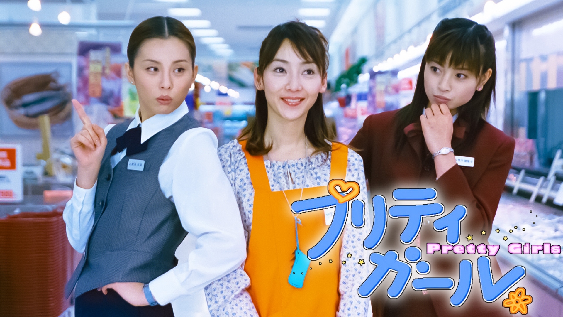 無料テレビでプリティガールを視聴する