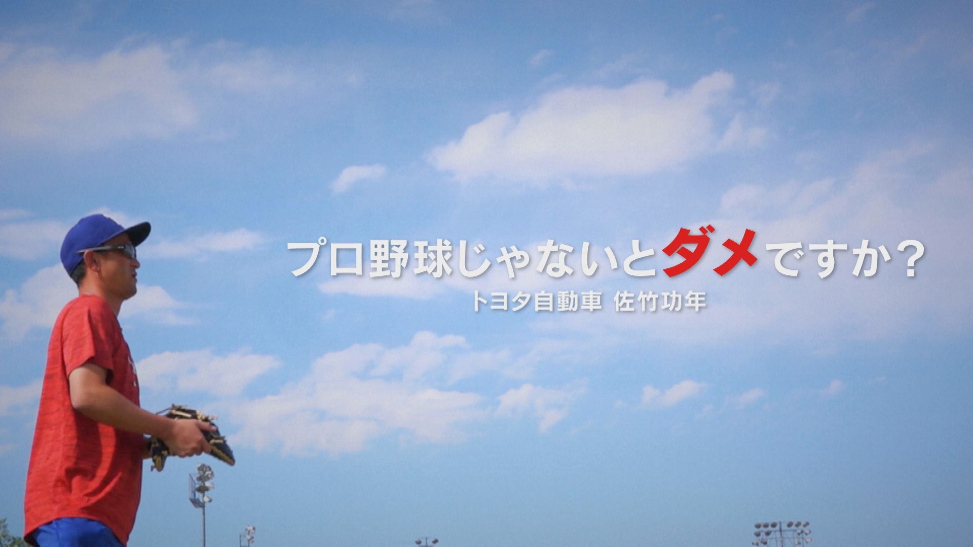 無料テレビでプロ野球じゃないとダメですか？ トヨタ自動車 佐竹功年を視聴する