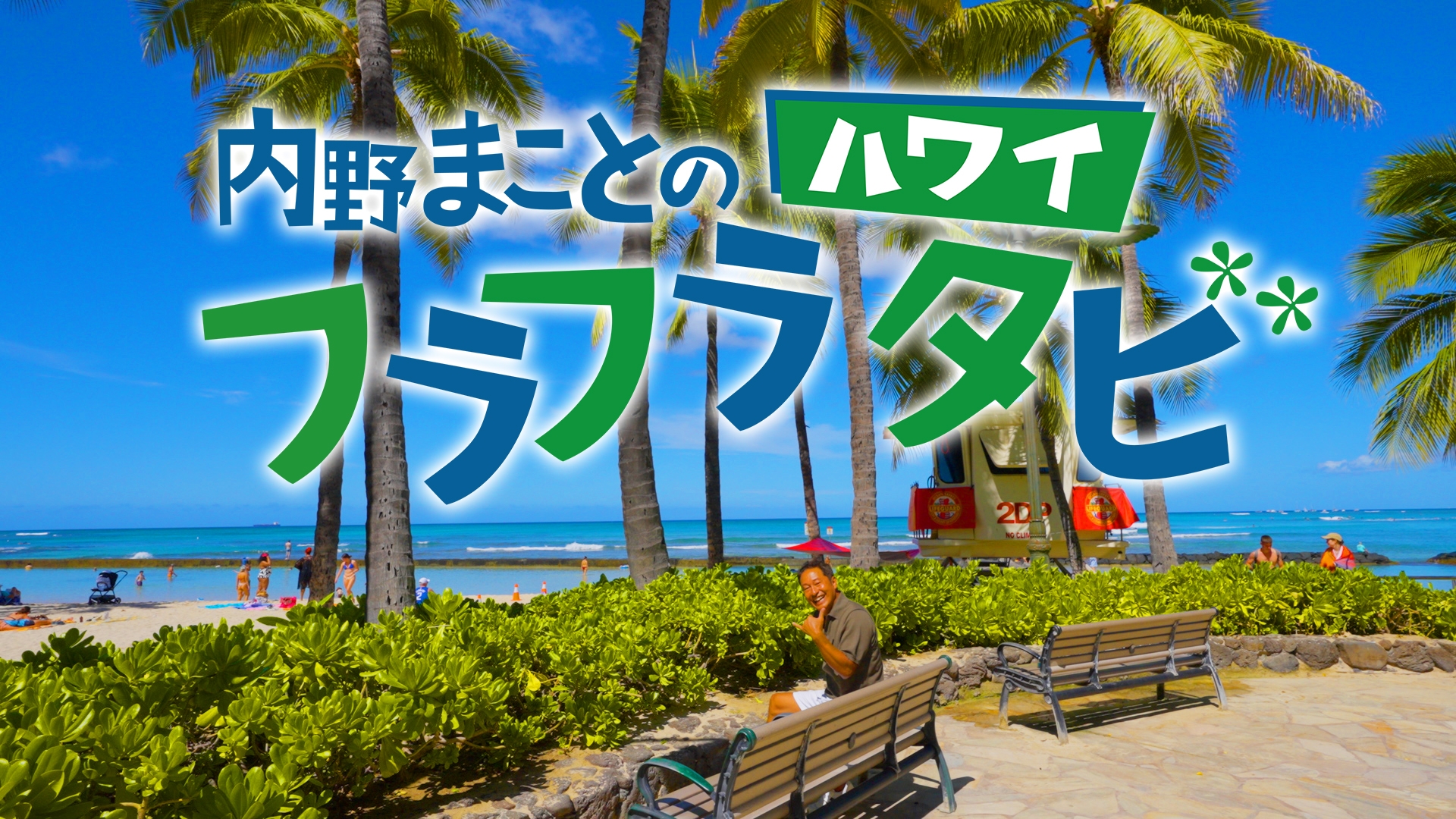無料テレビで内野まことのハワイフラフラタビを視聴する