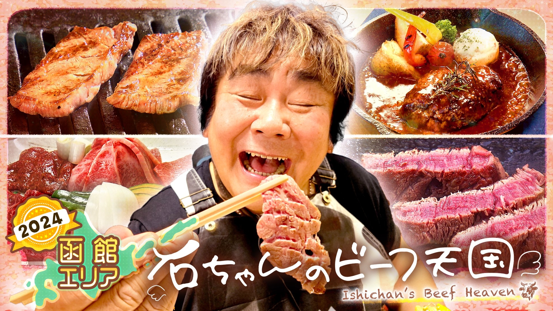 無料テレビで石ちゃんのビーフ天国2024を視聴する