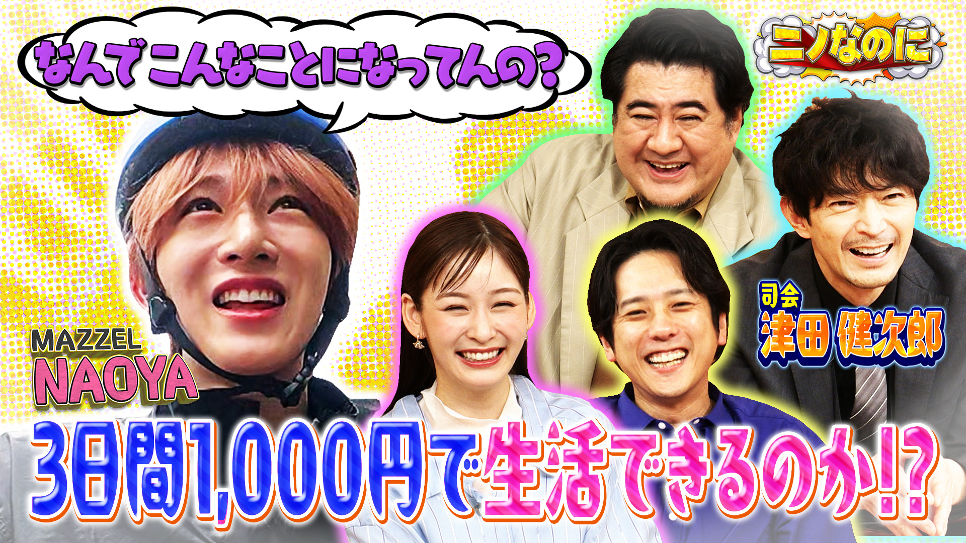 ニノなのに 司会は津田健次郎！MAZZEL NAOYAが3日間1000円生活 | 無料