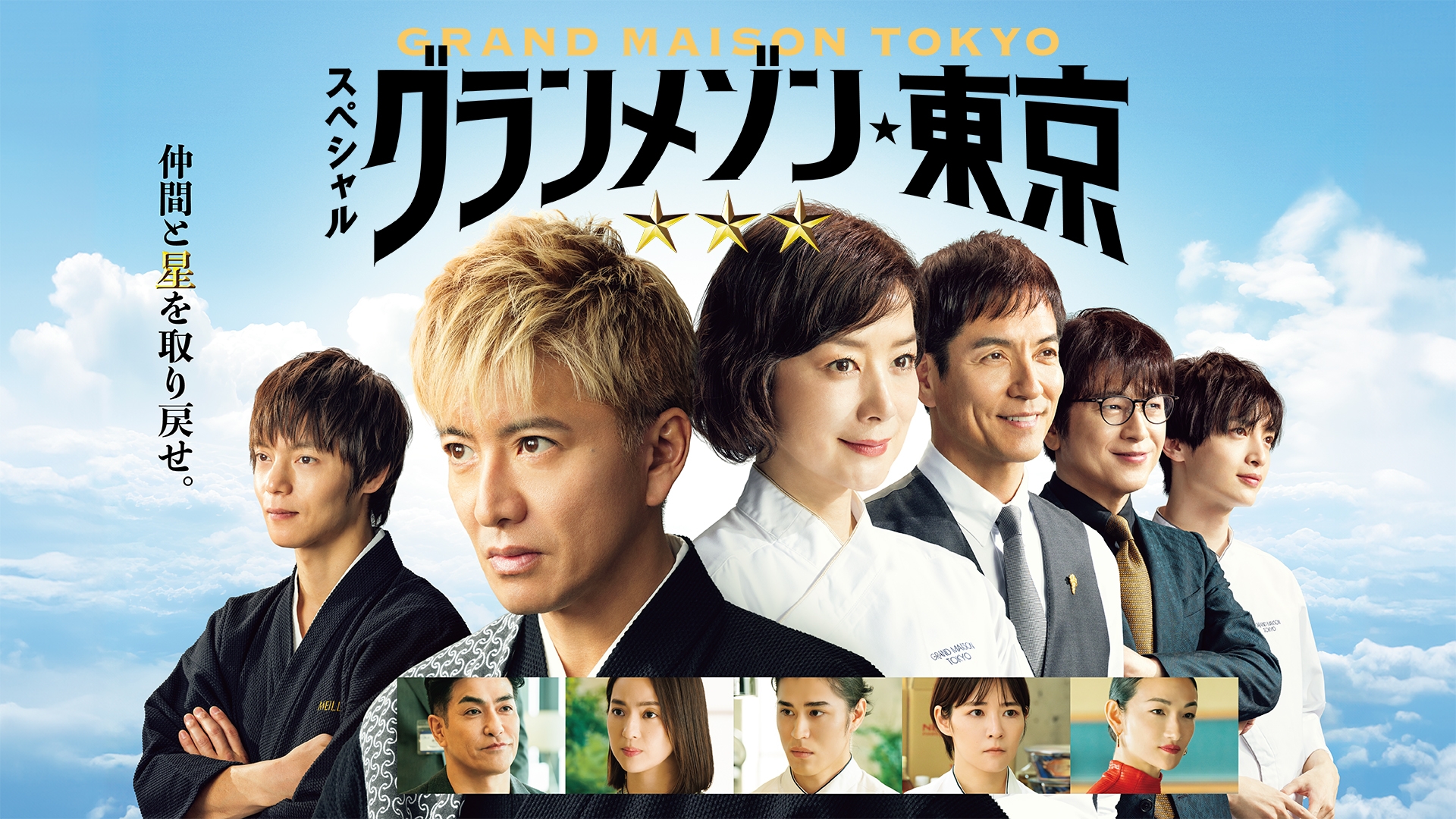 スペシャルドラマ「グランメゾン東京」 | 無料見逃し配信中！＜TBS FREE＞