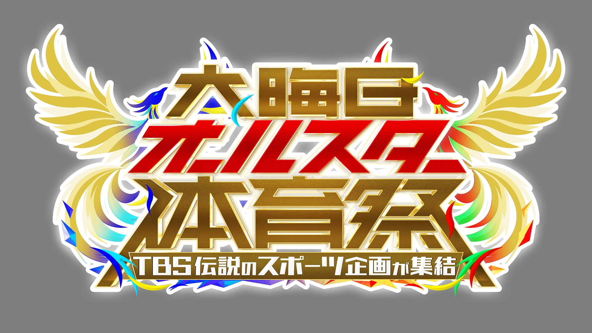 無料テレビで大晦日オールスター体育祭を視聴する