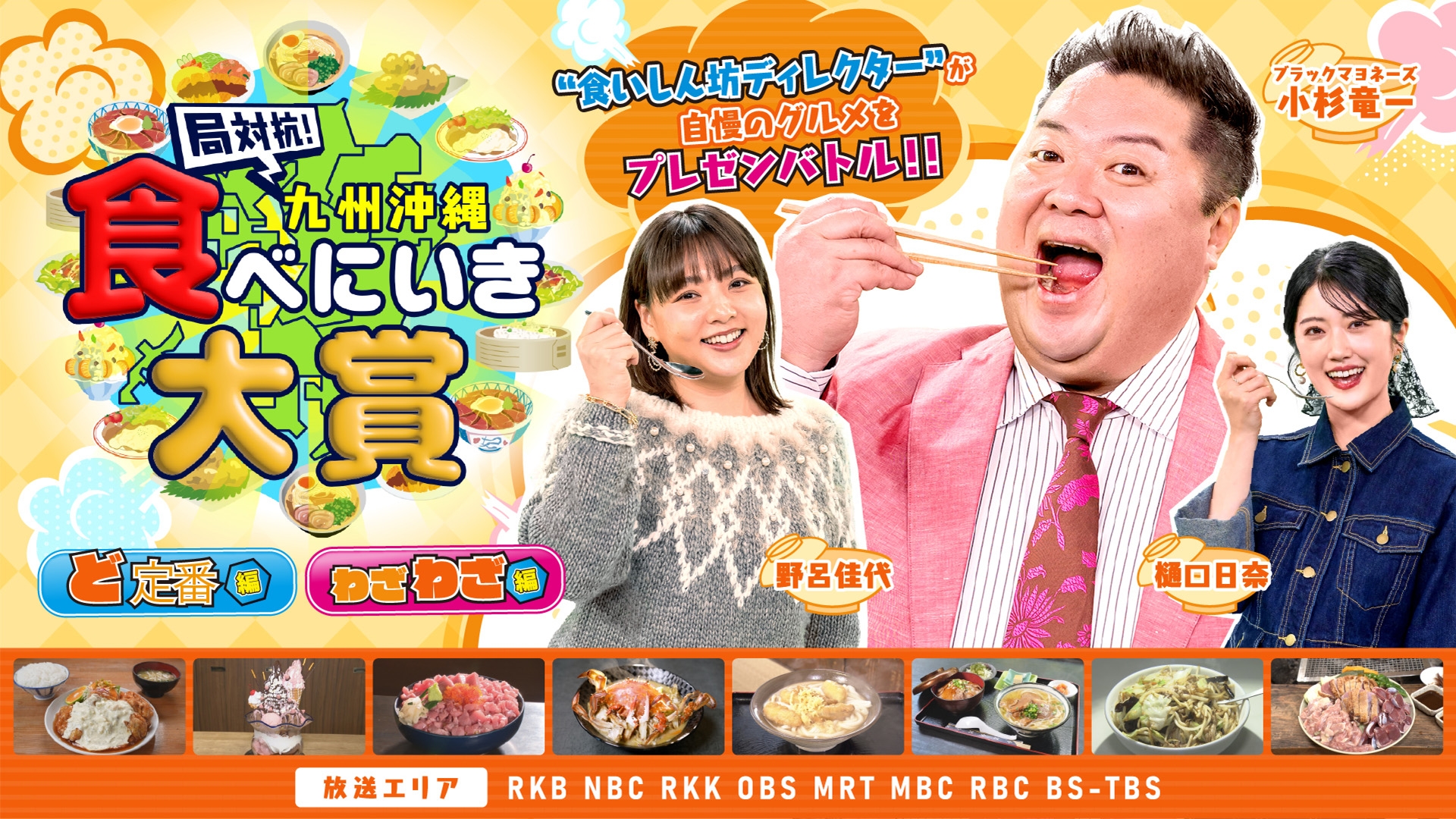 無料テレビで局対抗！九州沖縄食べにいき大賞を視聴する