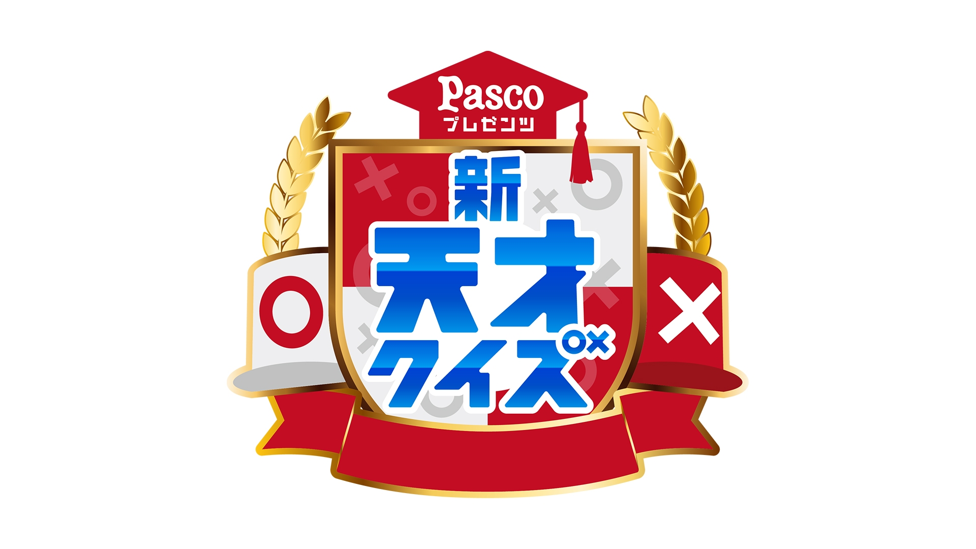 無料テレビでPascoプレゼンツ　新天才クイズを視聴する