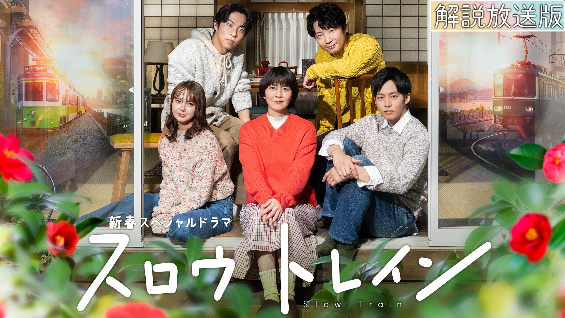 解説放送版】新春スペシャルドラマ『スロウトレイン』 | 無料見逃し