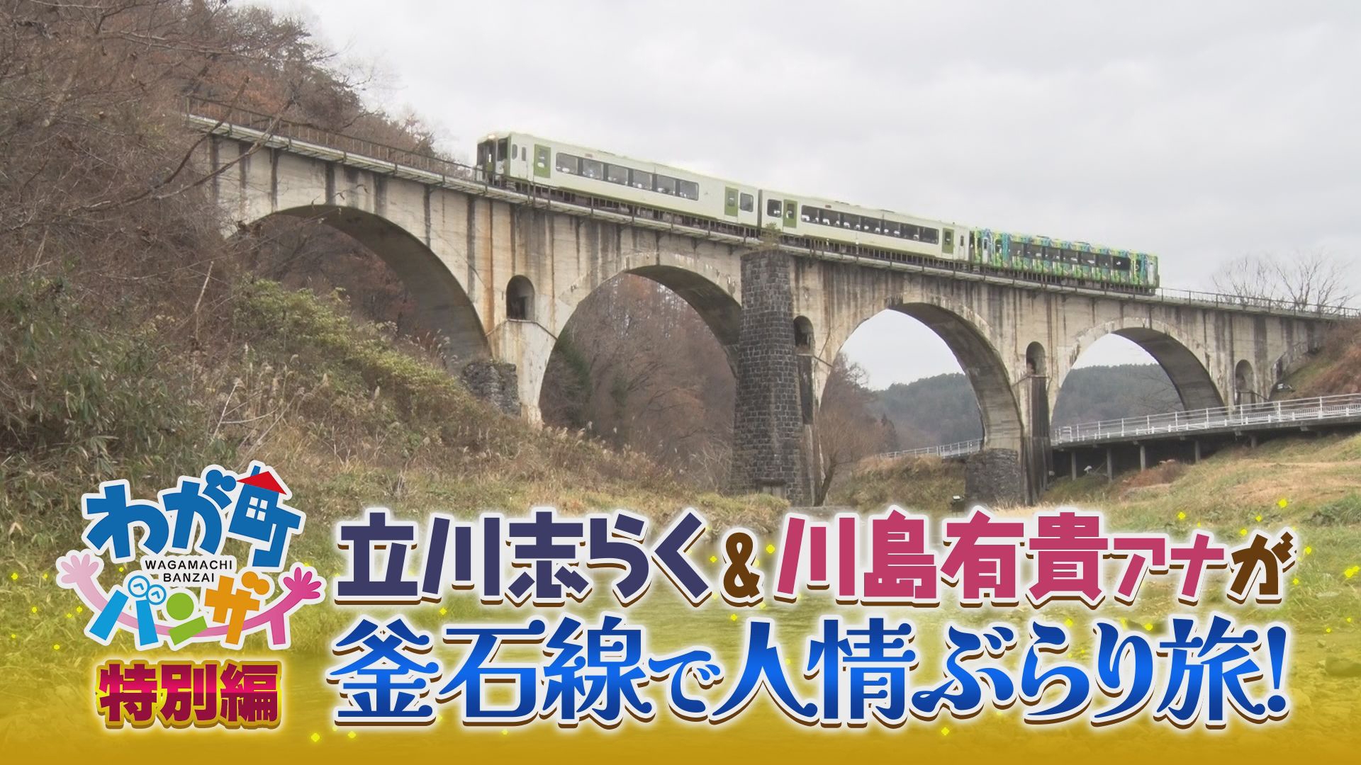 わが町バンザイ特別編 釜石沿線ものがたり | 無料見逃し配信中！＜TBS FREE＞