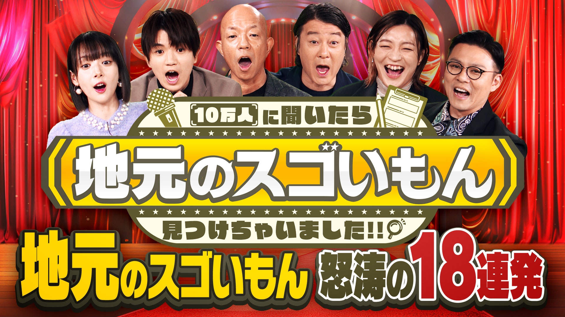 無料テレビで10万人に聞いたら地元のスゴいもん見つけちゃいました!!を視聴する