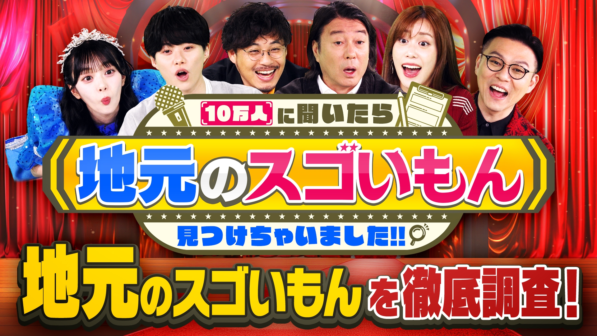 無料テレビで10万人に聞いたら地元のスゴいもん見つけちゃいました!!を視聴する
