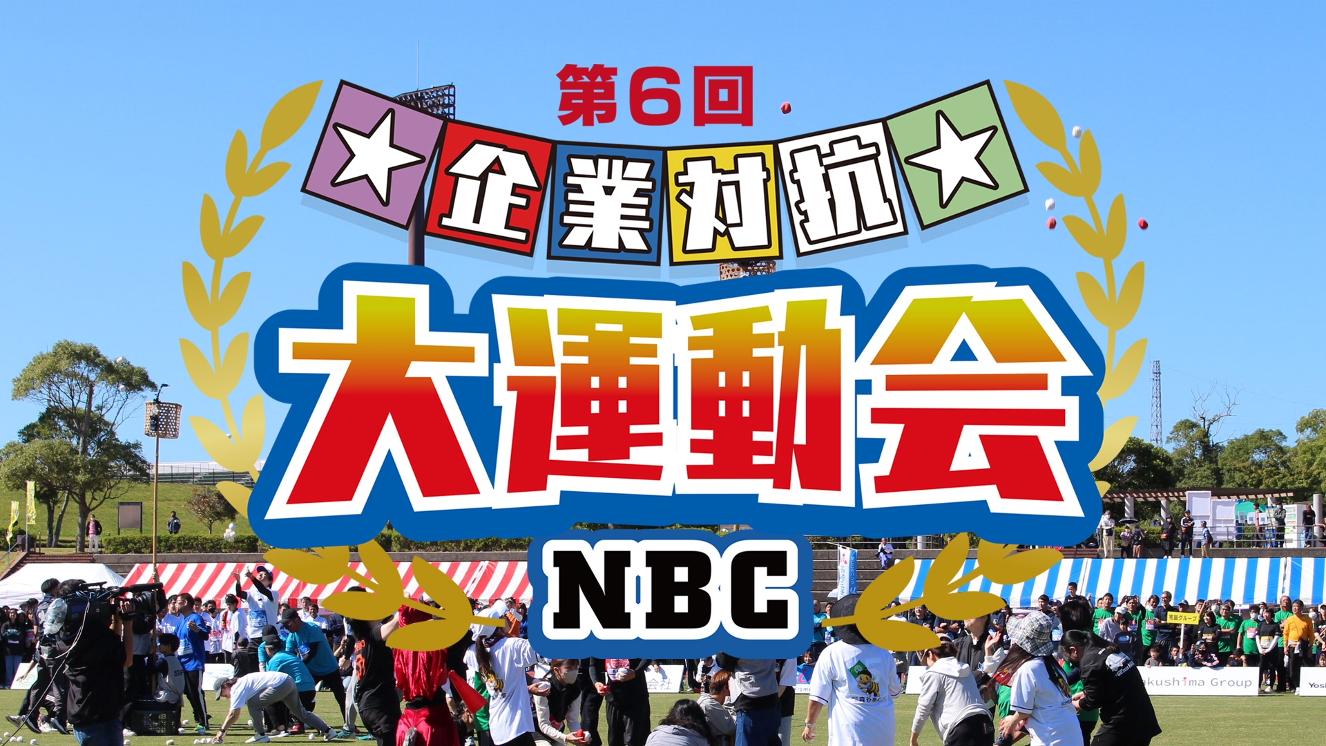 無料テレビで第６回　NBC企業対抗大運動会を視聴する