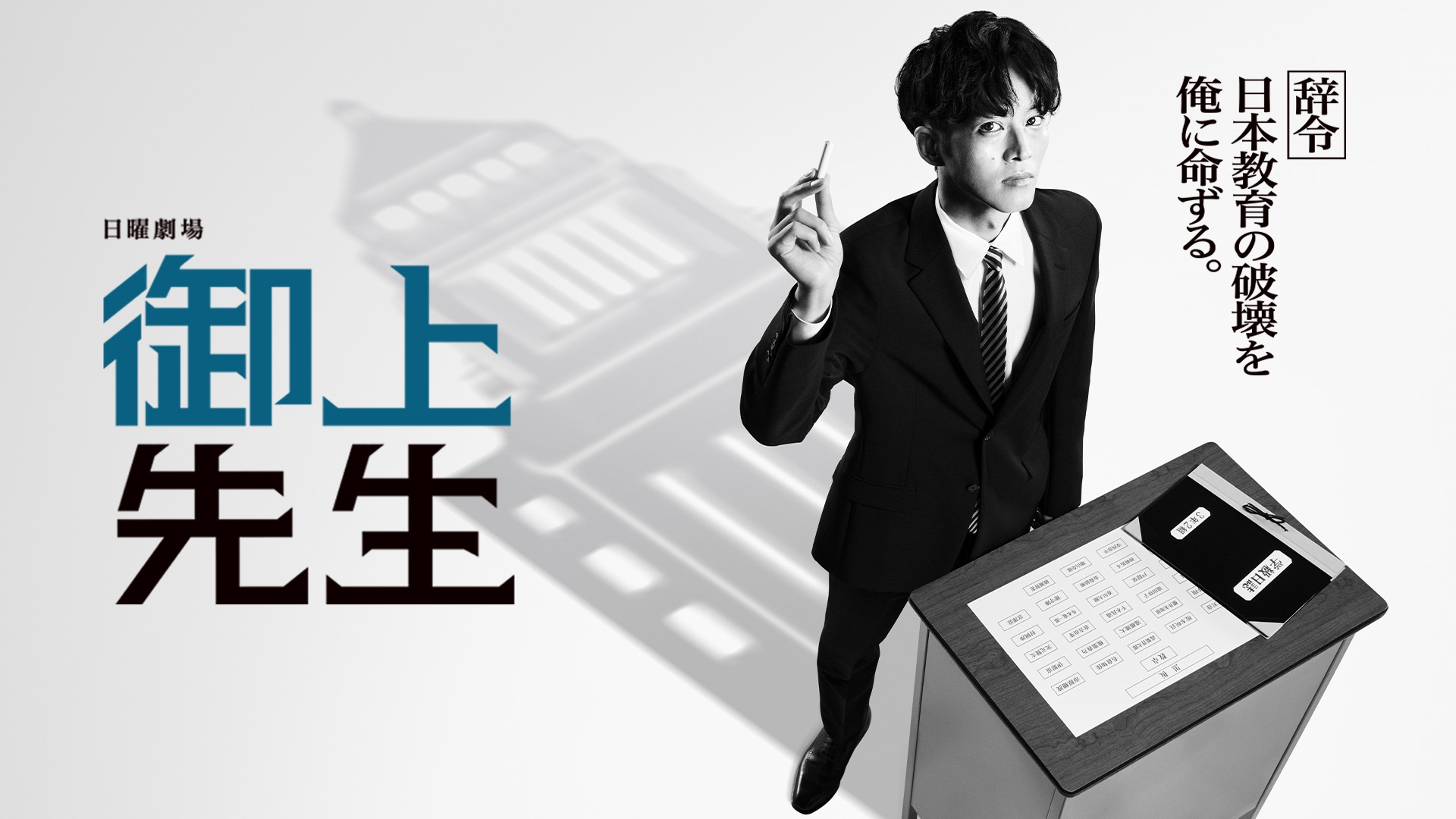 御上先生 | 無料見逃し配信中！＜TBS FREE＞