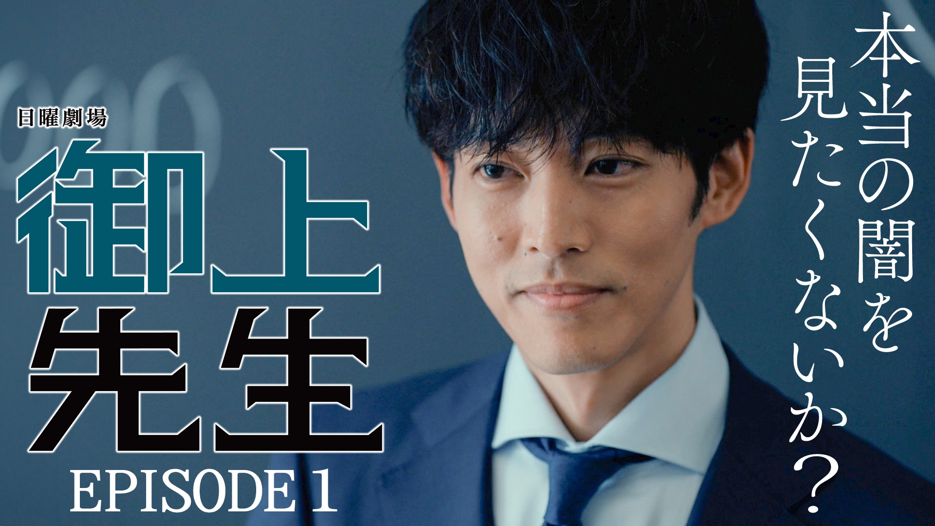 御上先生 Episode 1 -destruction- | 無料見逃し配信中！＜TBS FREE＞