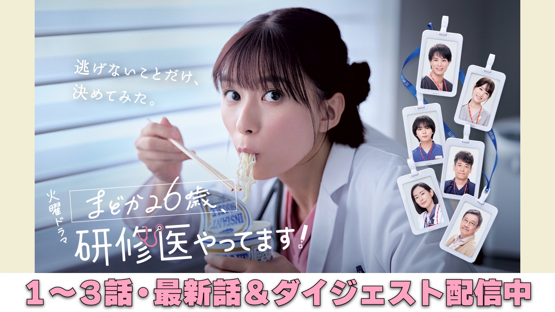火曜ドラマ『まどか26歳、研修医やってます!』／DVD-BOX（早期