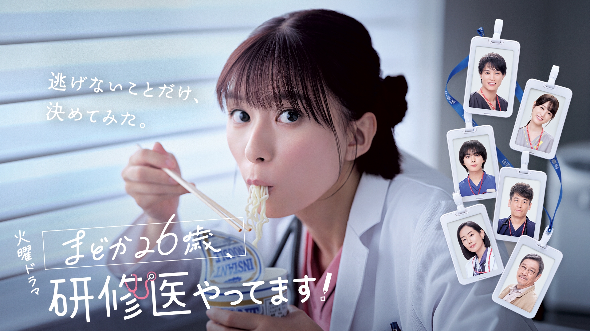 まどか26歳、研修医やってます！ | 無料見逃し配信中！＜TBS FREE＞