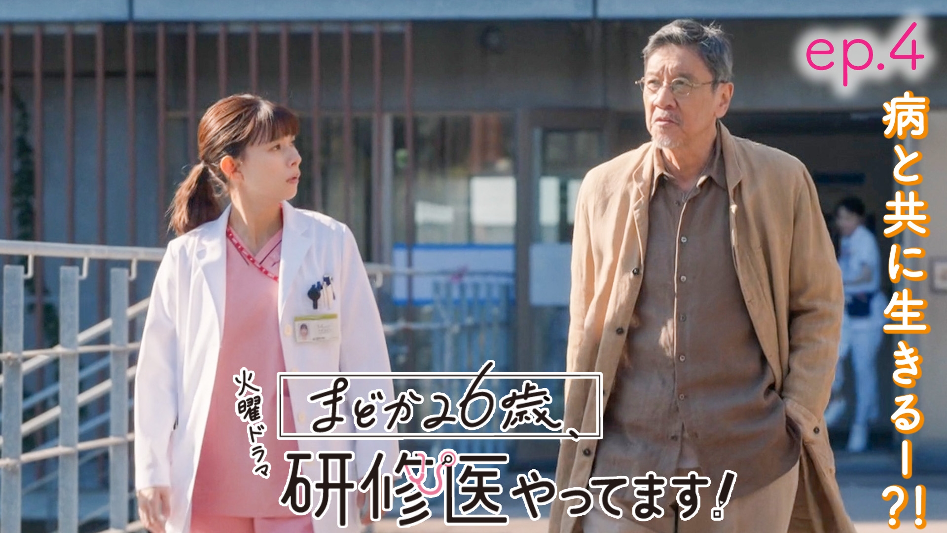 無料テレビでまどか26歳、研修医やってます!を視聴する