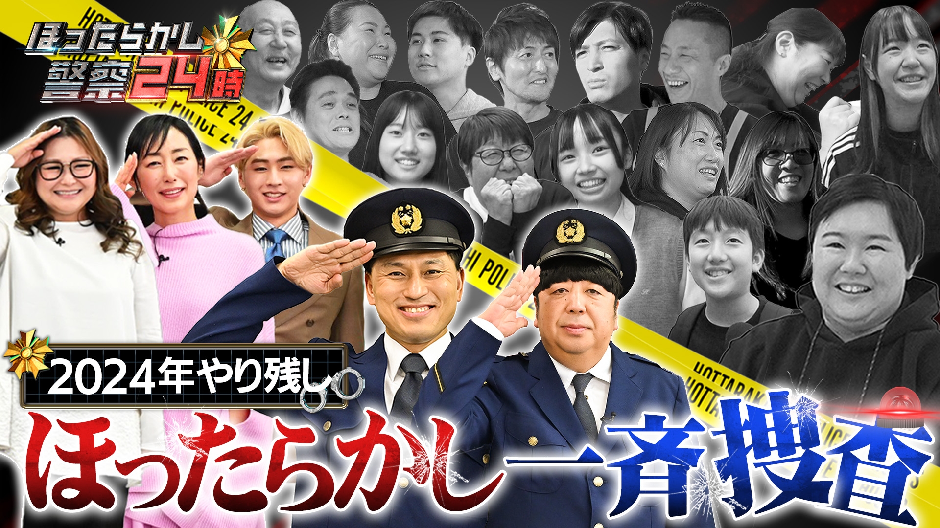 無料テレビでほったらかし警察24時！日村＆春日が大捜査…2024年やり残したこと一斉解決SPを視聴する