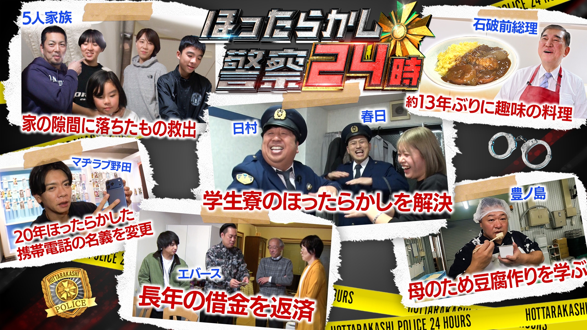 無料テレビでほったらかし警察24時を視聴する