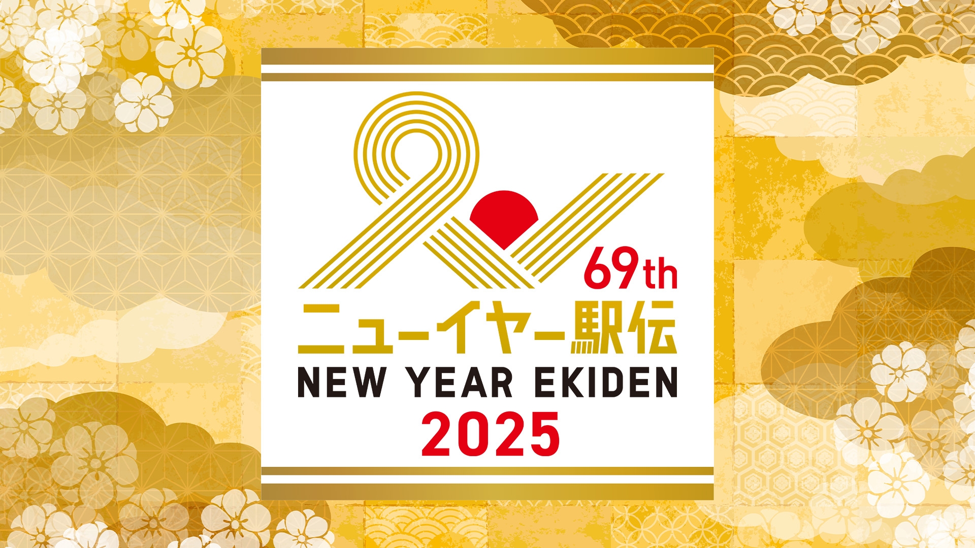 無料テレビでニューイヤー駅伝2025を視聴する