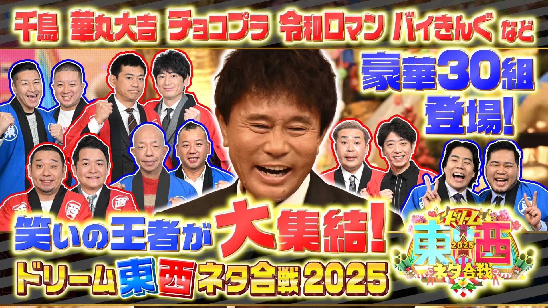 無料テレビで笑いの王者が大集結！ドリーム東西ネタ合戦2025を視聴する