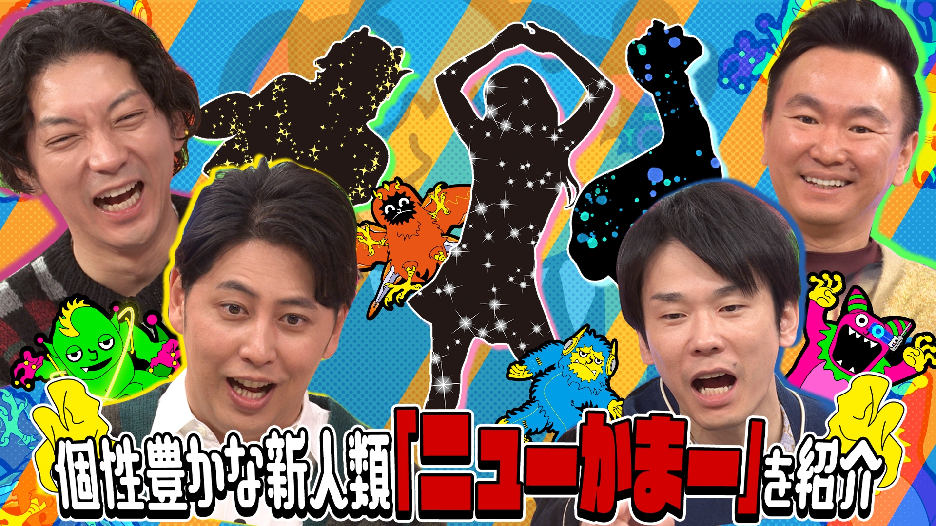 無料テレビでかまいたち＆ニューヨークＶＳ未知なる新人類「ニューかまー」を視聴する