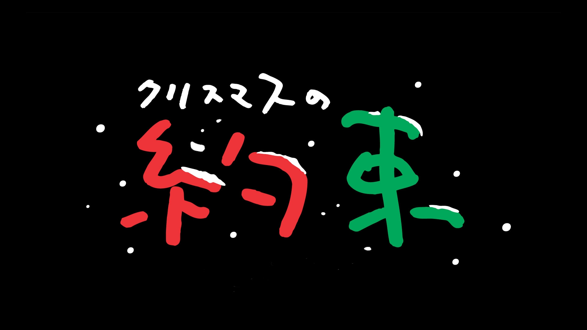 無料テレビでクリスマスの約束2024を視聴する