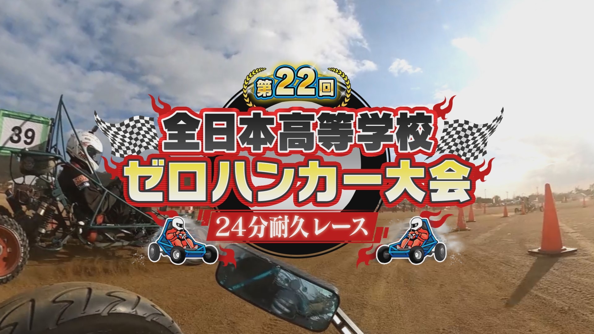 第22回 全日本高等学校ゼロハンカー大会 24分耐久レース | 無料見逃し