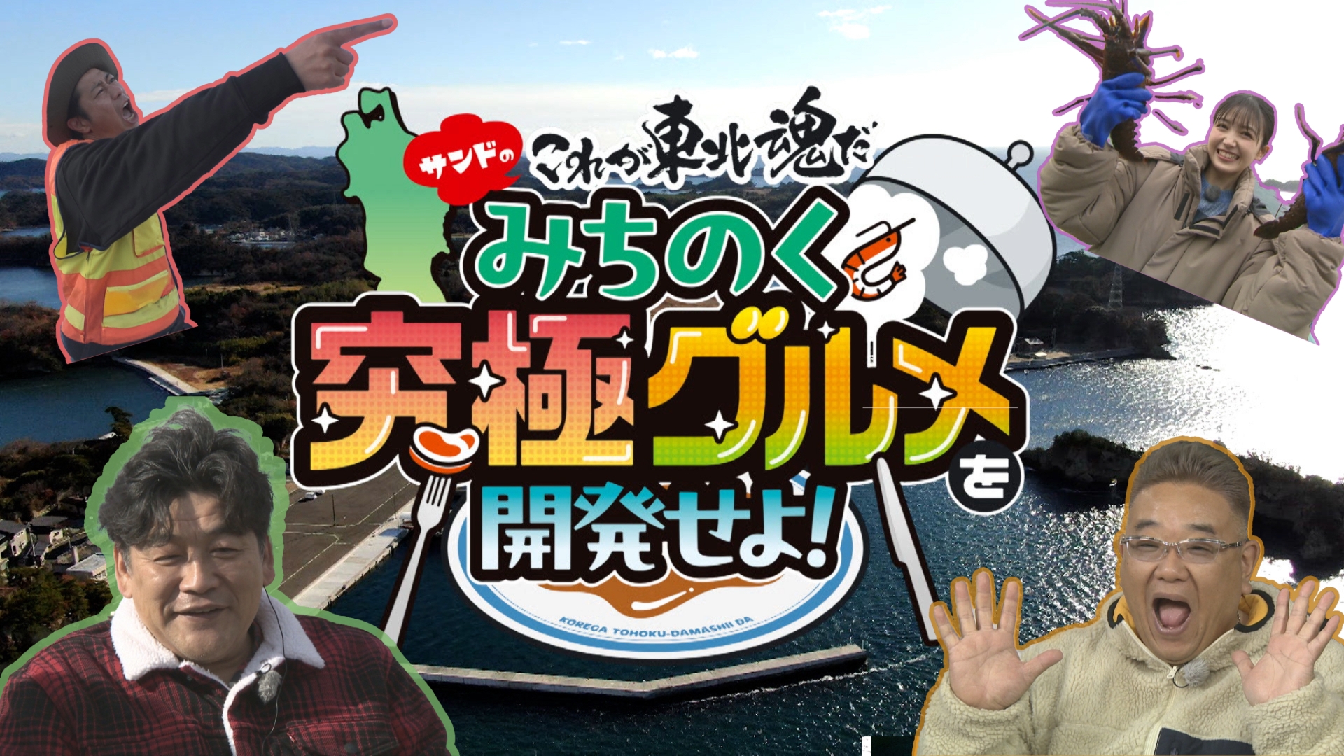 サンドのこれが東北魂だ みちのく究極グルメを開発せよ！ | 無料見逃し