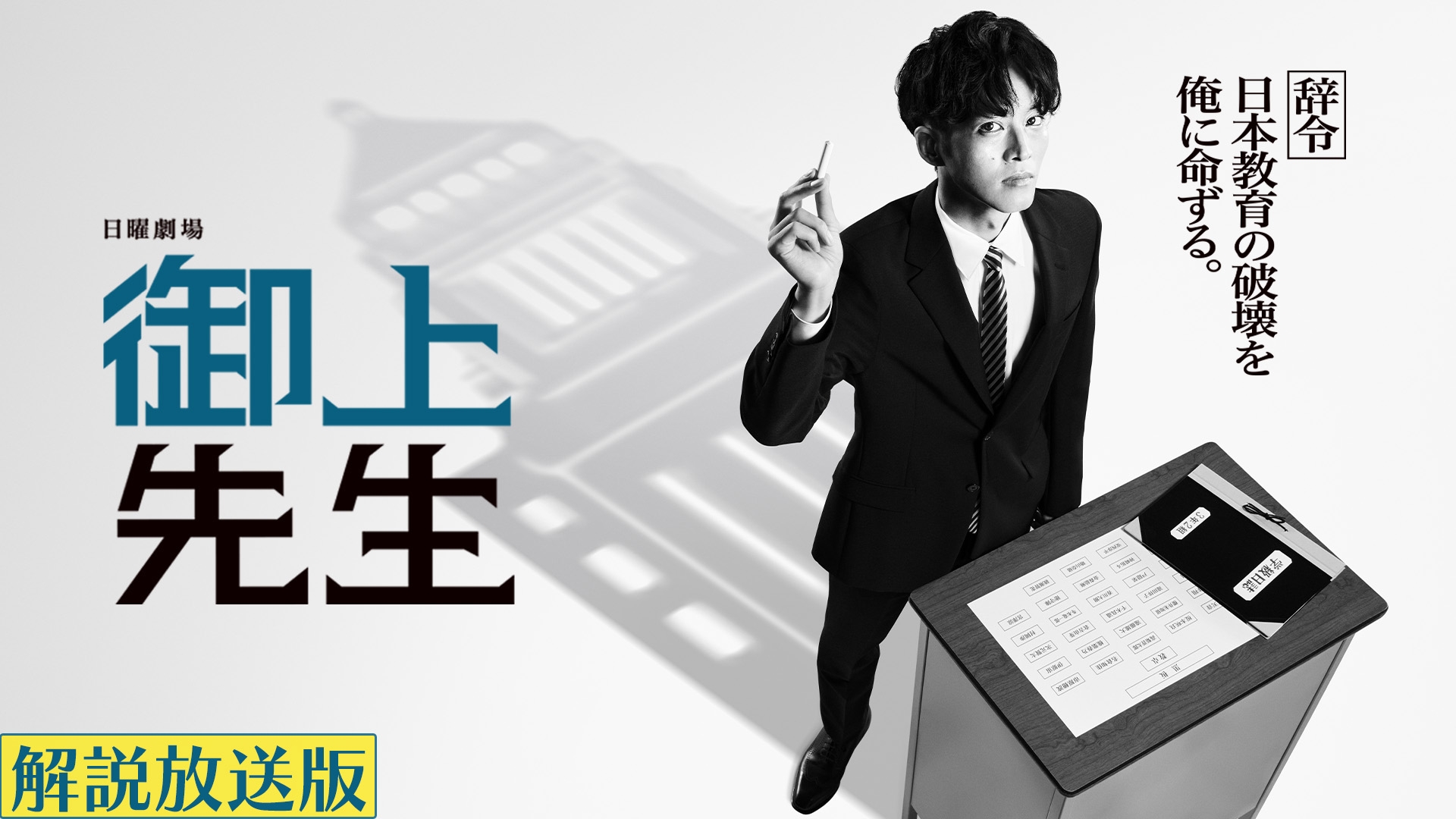 解説放送版】御上先生 | 無料見逃し配信中！＜TBS FREE＞