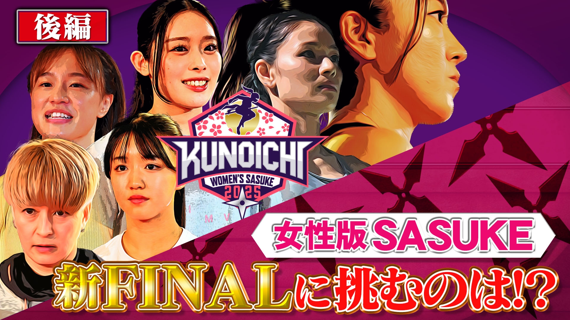 無料テレビでKUNOICHI2025【女性版SASUKE】を視聴する