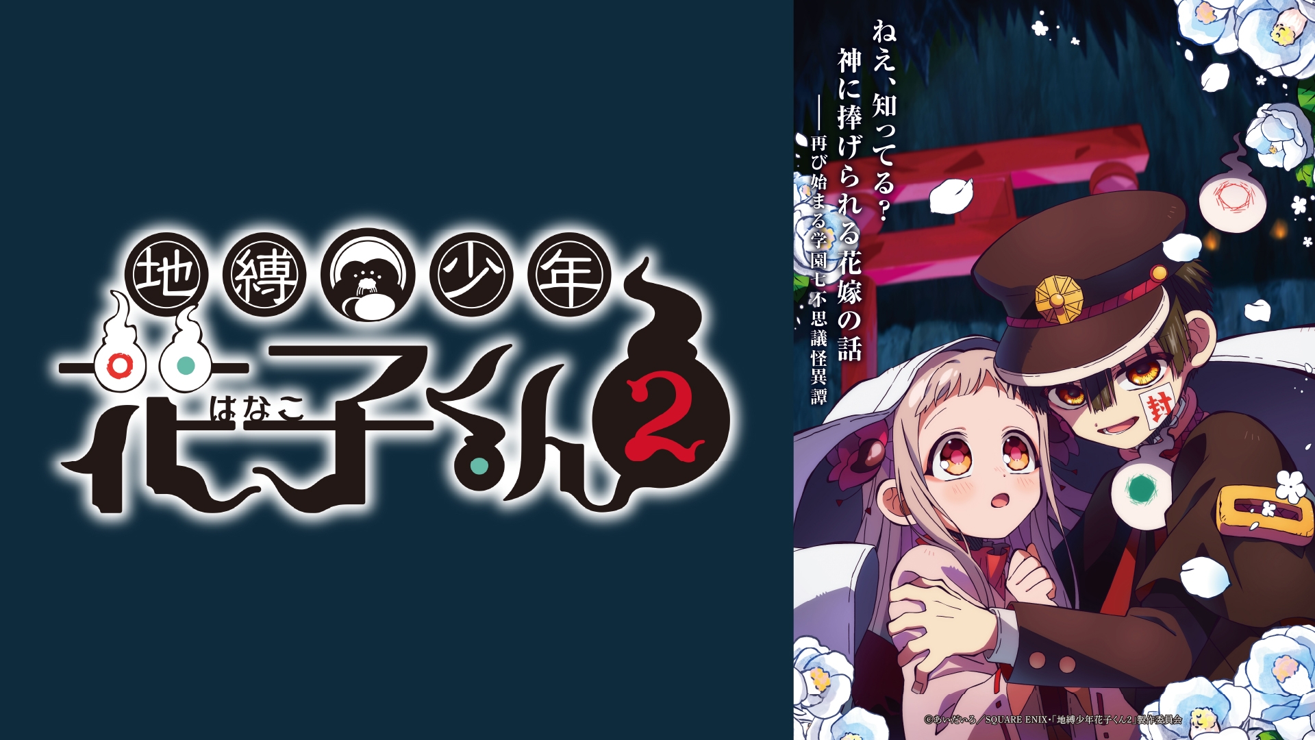 地縛少年花子くん2 | 無料見逃し配信中！＜TBS FREE＞