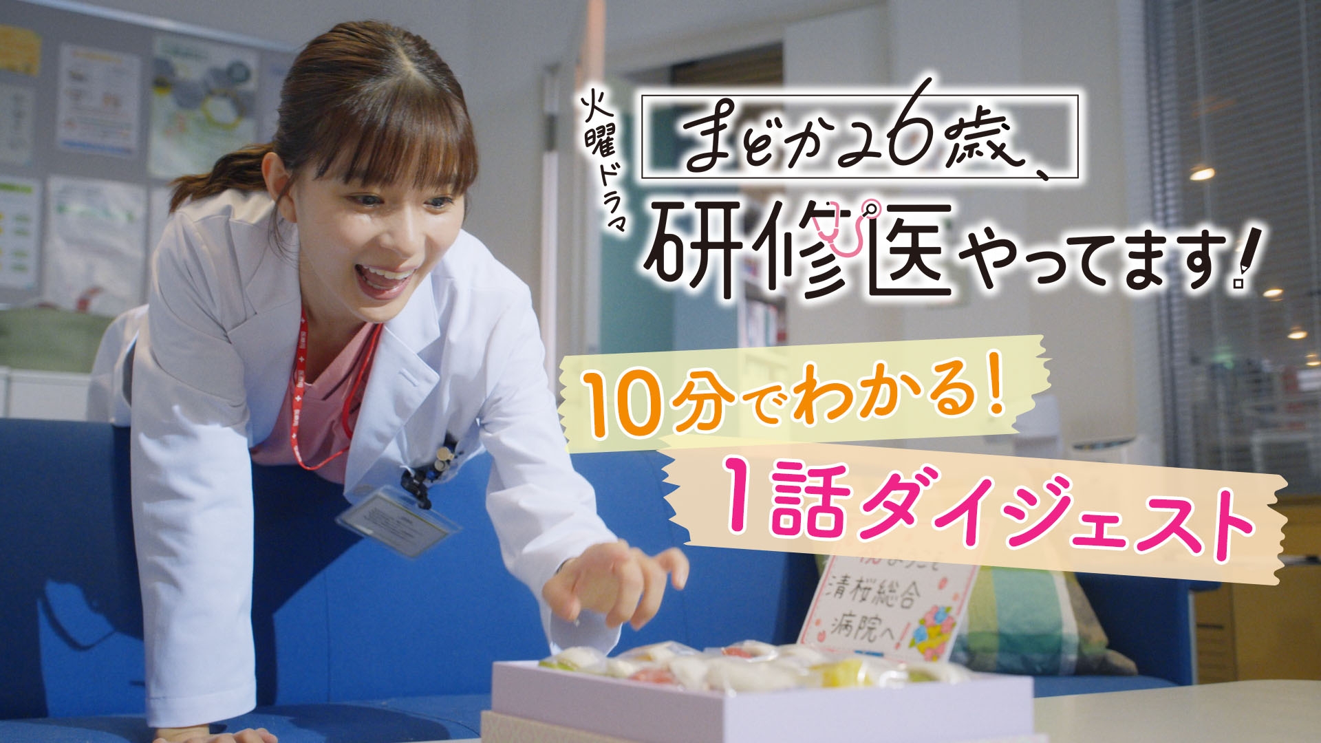 まどか26歳、研修医やってます！ ダイジェスト | 無料見逃し配信中