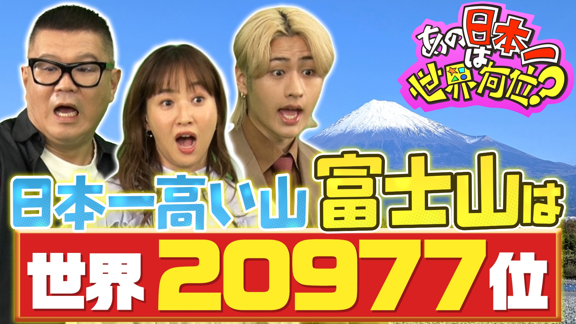 無料テレビで地球まるごとランキング あの日本一は世界何位？を視聴する