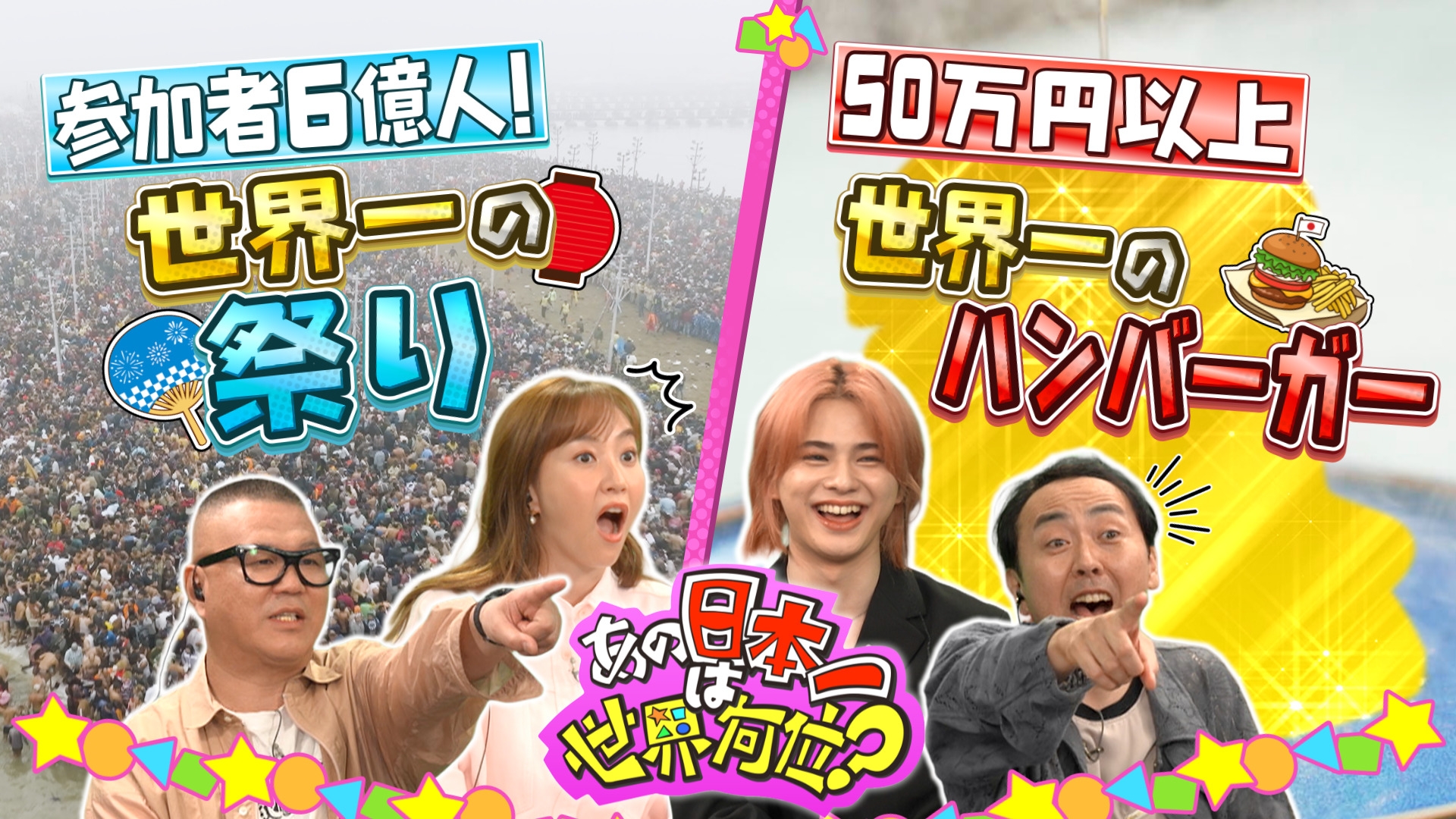 無料テレビで地球まるごとランキング「あの日本一は世界何位？」を視聴する