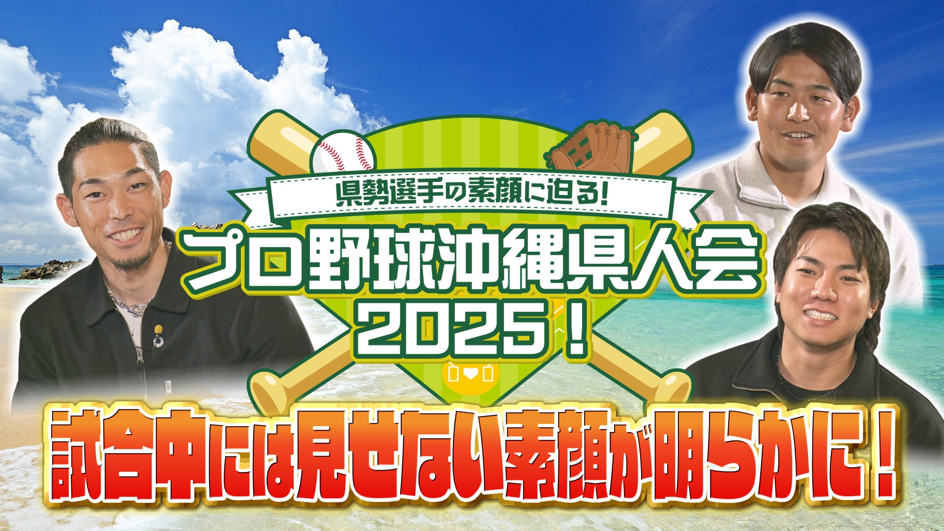 無料テレビで県勢選手の素顔に迫る！プロ野球沖縄県人会2025！を視聴する