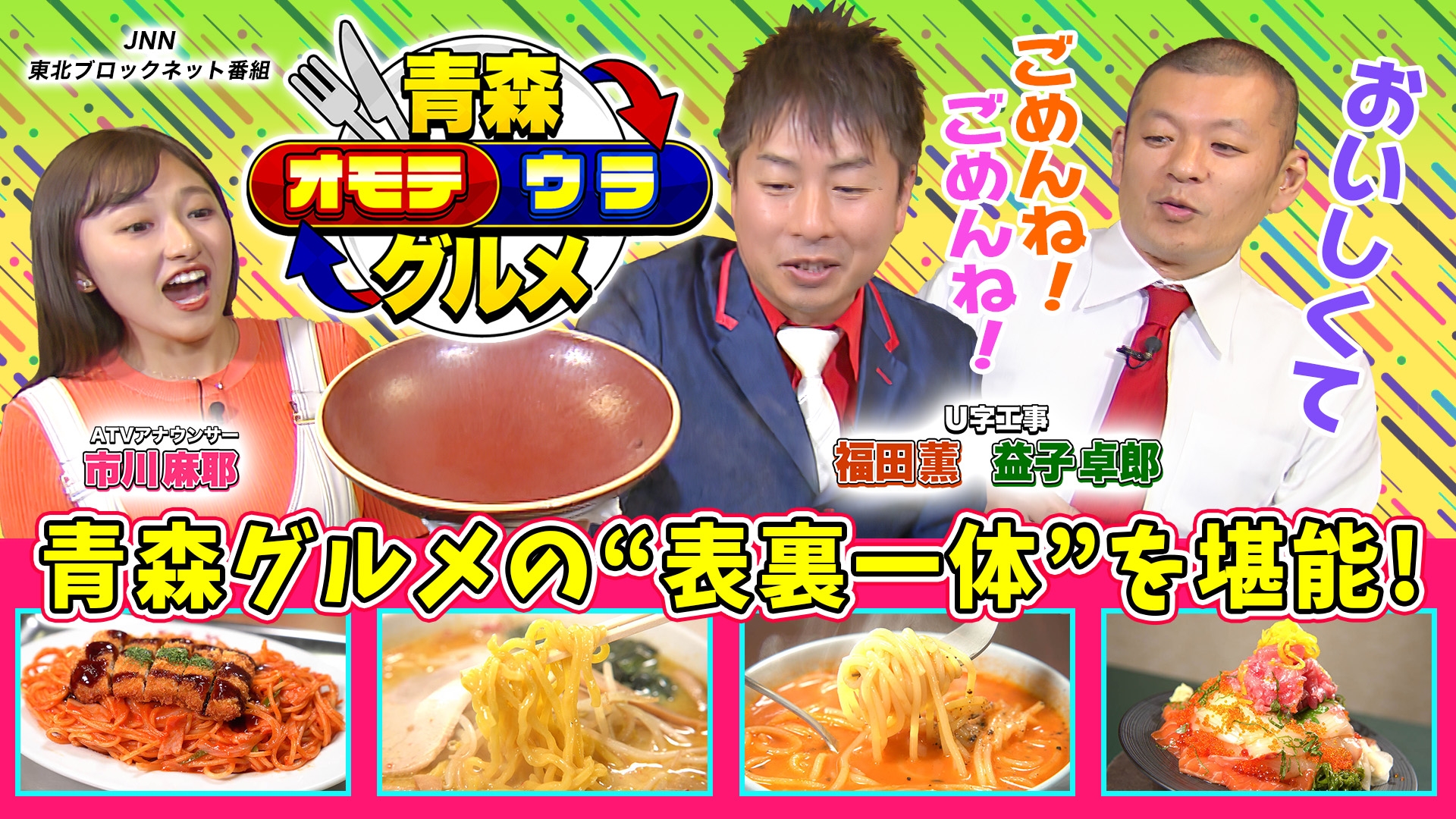 無料テレビで青森オモテウラグルメ～おいしくてごめんね！ごめんね！～を視聴する