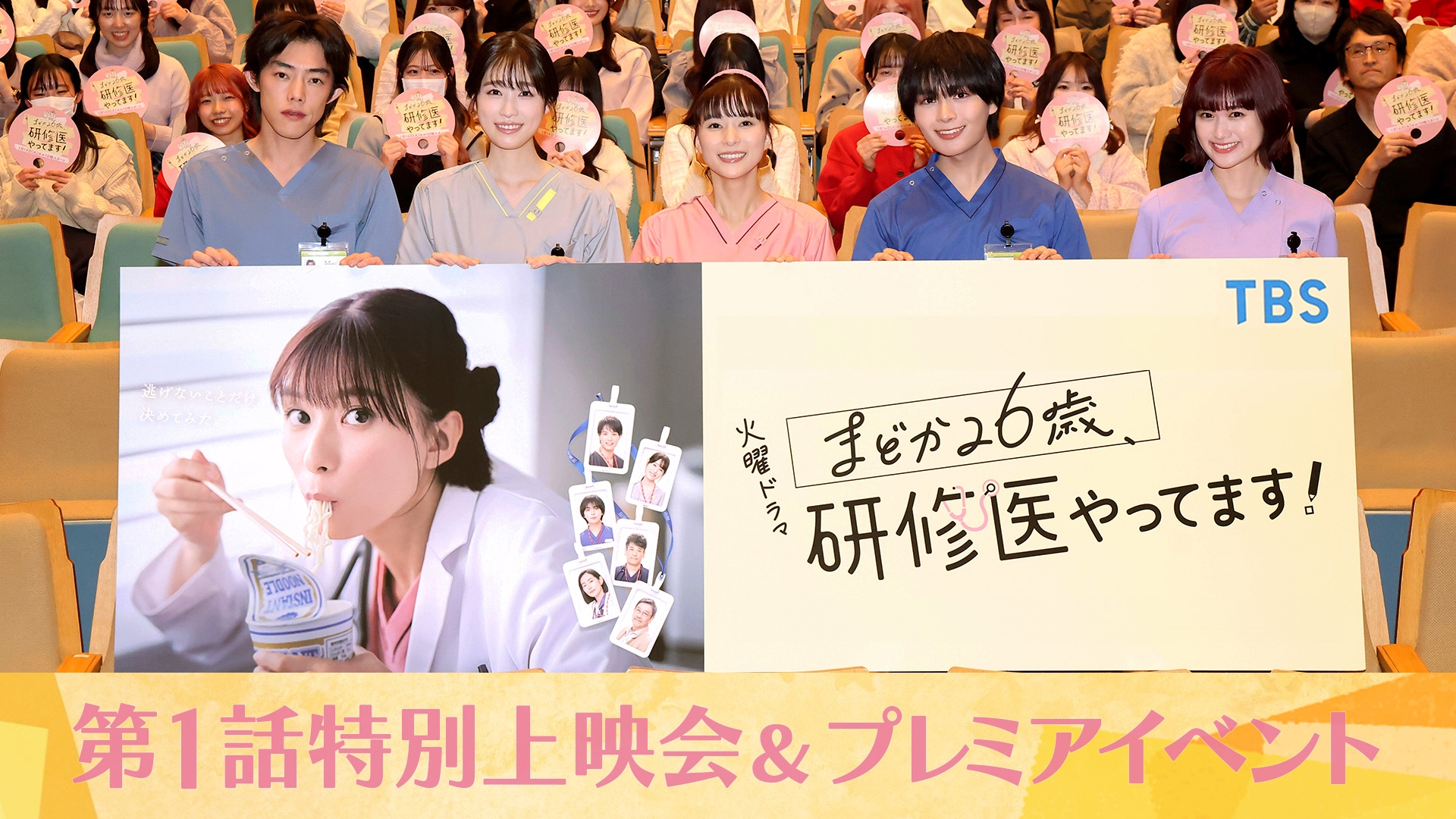 まどか26歳、研修医やってます！ 制作発表 | 無料見逃し配信中！＜TBS