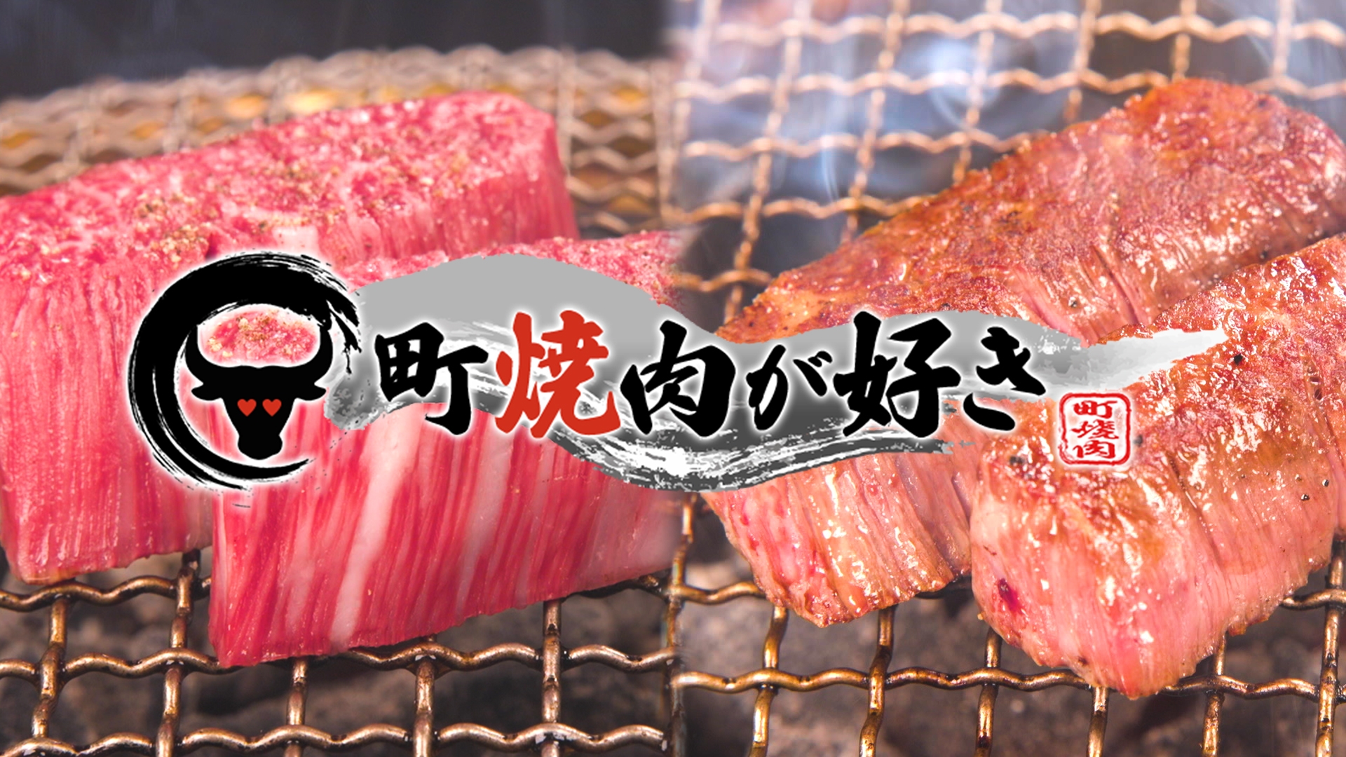 無料テレビで町焼肉が好きを視聴する