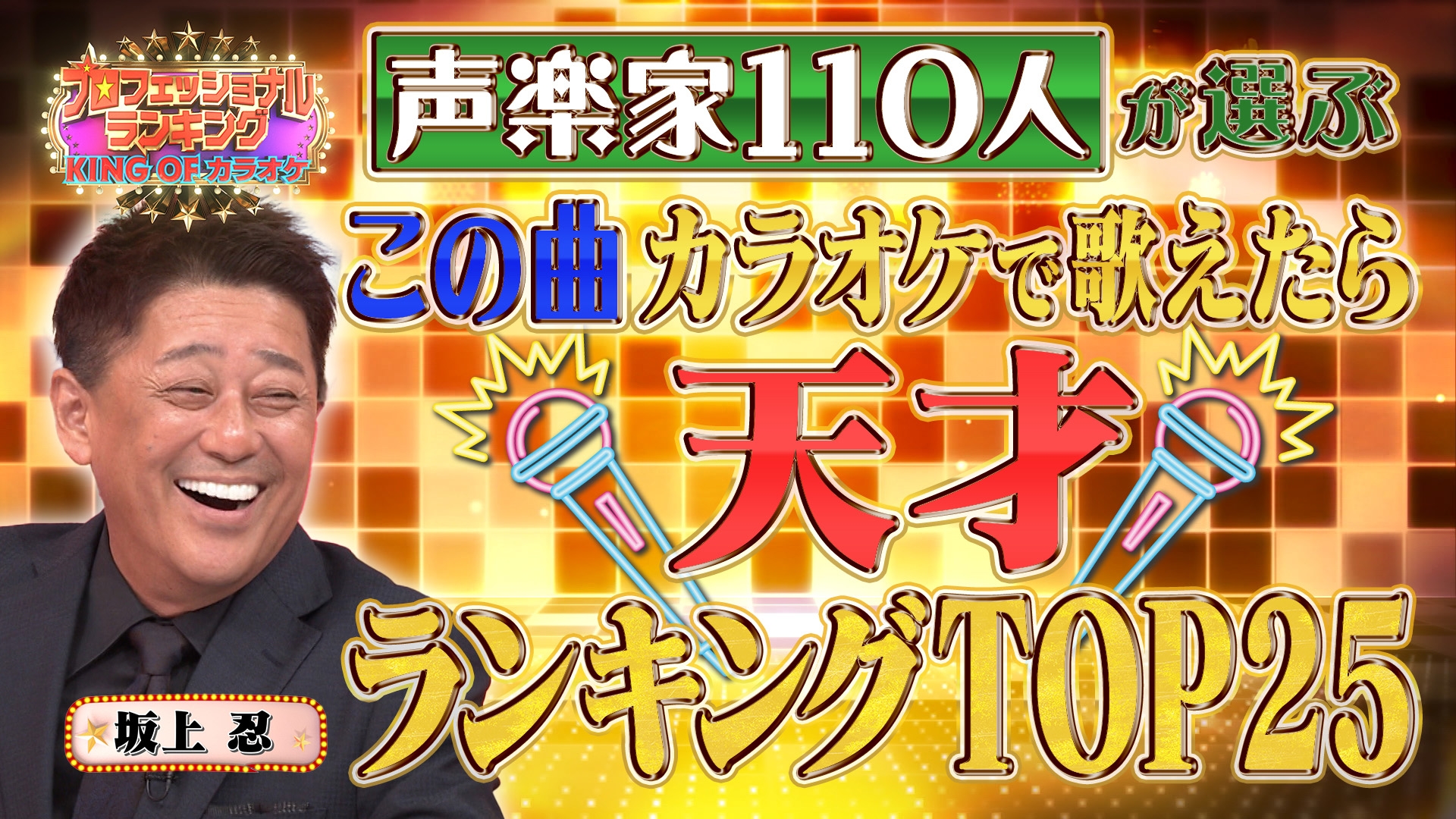 無料テレビでその道のプロが選ぶ本当のNo.1 プロフェッショナルランキングを視聴する
